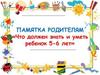 Что должен знать и уметь ребенок 5-6 лет