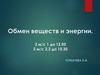 Обмен веществ и энергии