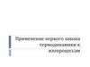 Применение первого закона термодинамики к изопроцессам