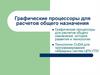 Графические процессоры для расчетов общего назначения