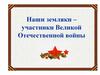 Наши земляки – участники Великой Отечественной войны. Орден мужества