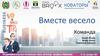 Вместе весело