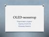 OLED-монитор