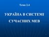 Україна в системі сучасних мев