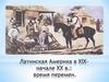Латинская Америка в XIX-начале XX в.: время перемен
