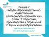 Производственно-хозяйственная деятельность организации. Издержки производства и обращения. Цены и ценообразование