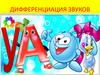 Дифференциация звуков