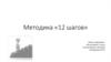 Методика «12 шагов»