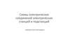 Схемы электрических соединений электрических станций и подстанций