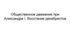 Общественное движение при Александре I. Восстание декабристов