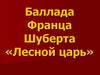 Баллада Франца Шуберта «Лесной царь»