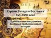 Страны Запада и Востока в XVI–XVIII веке. Хронологические рамки и основные проблемы новой истории