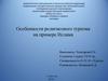 Особенности религиозного туризма на примере ислама