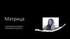 Матрица
