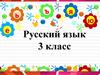 Русский язык в 3 классе