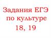 Задания ЕГЭ по культуре