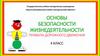 Правила безопасного поведения пешеходов и пассажиров. 4 класс