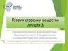 Теория строения вещества. Межмолекулярные взаимодействия. Водородная связь. Специфические взаимодействия
