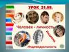 Человек личность. Индивидуальность