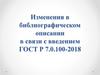Изменения в библиографическом описании в связи с введением ГОСТ Р 7.0.100-2018