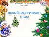 Новый год к нам приходит