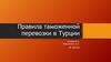 Правила таможенной перевозки в Турции