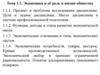 Экономика и её роль в жизни общества. Предмет и проблемы исследования дисциплины