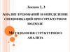 Анализ требований и определение спецификаций при структурном подходе. Методология структурного анализа. Лекция 2-3