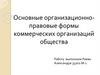 Организационно-правовые формы коммерческих организаций общества