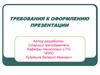 Требования к оформлению презентации