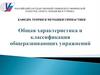 Общая характеристика и классификация общеразвивающих упражнений
