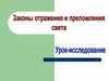 Законы отражения и преломления света