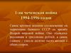 Чеченская война 1994 - 1996 годов