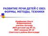 Развитие речи детей с  ОВЗ