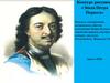 Конкурс рисунков «Эпоха Петра Первого»