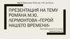 Роман М.Ю. Лермонтова "Герой нашего времени"