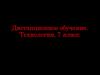 Дистанционное обучение. Технология, 7 класс