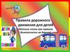 Детские стихи про правила безопасности на дороге