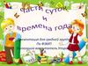 Части суток и времена года