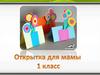 Открытка для мамы. 1 класс