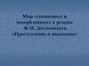 Мир «униженных и оскорбленных» в романе Ф.М. Достоевского «Преступление и наказание»