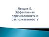 Эффективная перечислимость и распознаваемость множеств