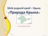 Мой родной край - Крым. Природа Крыма
