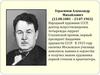 Герасимов Александр Михайлович (12.08.1881 – 23.07.1963)