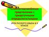 Сложноподчинённые предложения с придаточными определительными
