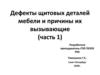 Дефекты щитовых деталей мебели и причины их вызывающие (часть 1)