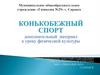 Конькобежный спорт. Дополнительный материал к уроку физической культуры