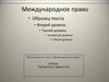 Международное право