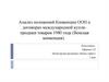 Анализ положений Конвенции ООН о договорах международной купли-продажи товаров 1980 года (Венская конвенция)
