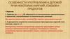 Особенности употребления в деловой речи некоторых наречий, союзов и предлогов